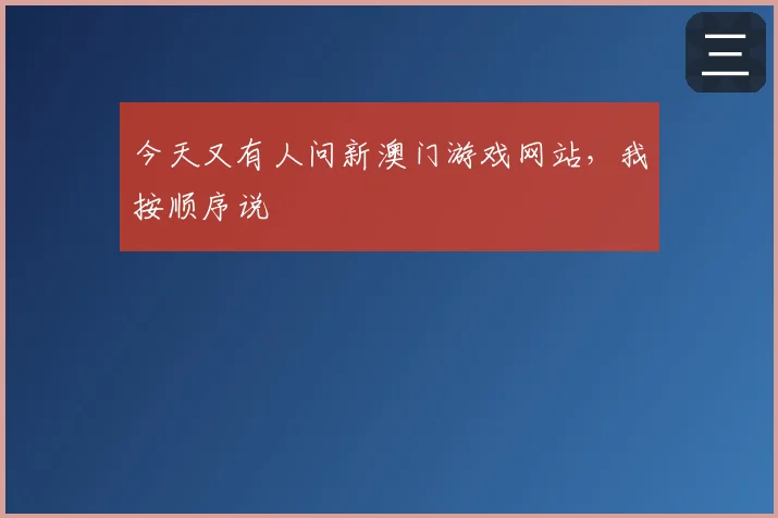 今天又有人问新澳门游戏网站,我按顺序说