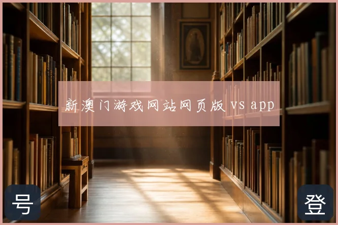 新澳门游戏网站网页版 vs app