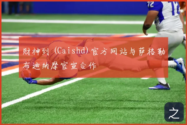财神到 (Caishd)官方网站与萨格勒布迪纳摩官宣合作