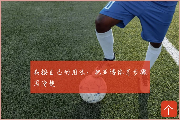 我按自己的用法,把亚博体育步骤写清楚